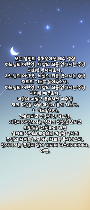 가톨릭 예수 성심 호칭기도