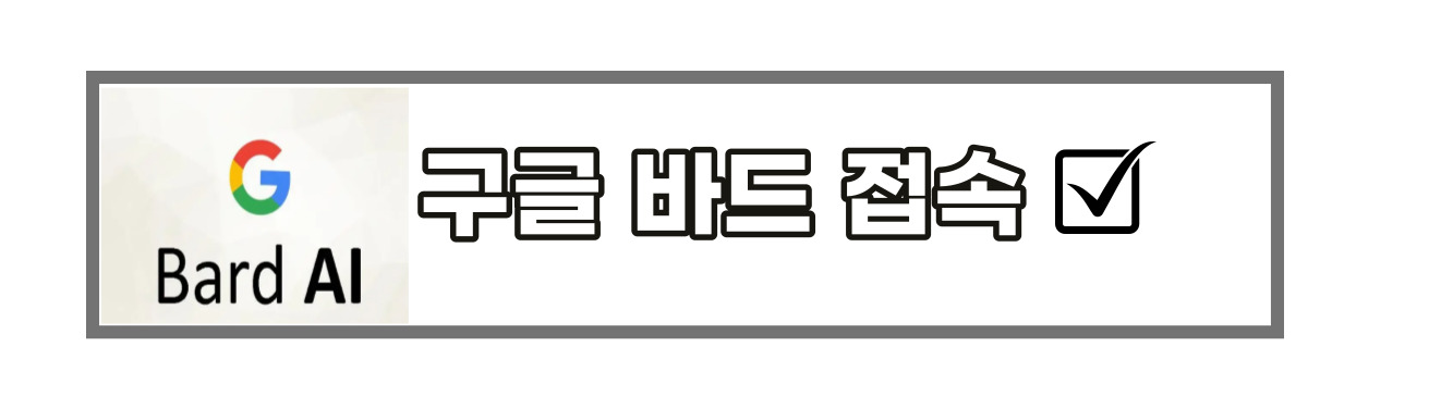구글-바드-접속