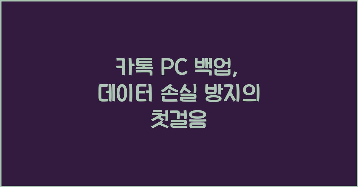 카톡 pc 백업