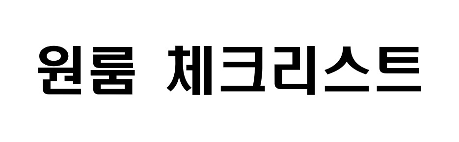 원룸 체크리스트 1