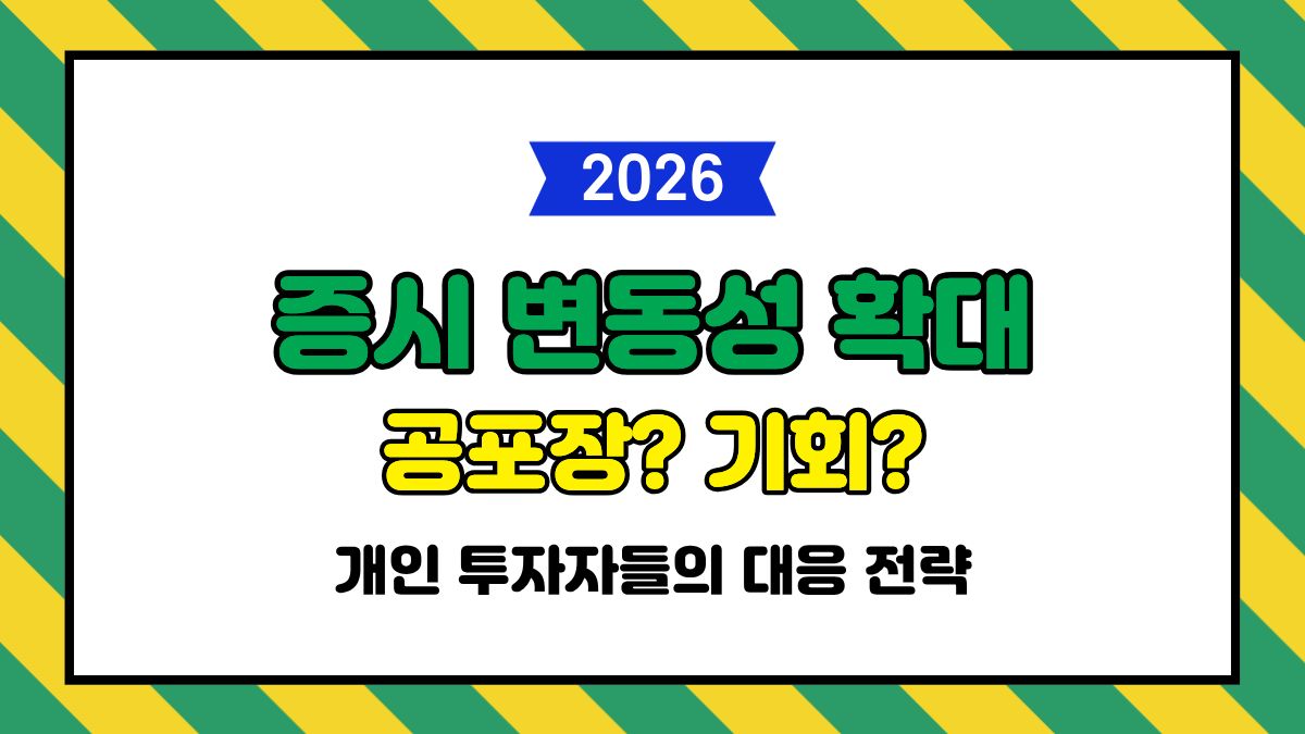 2026년 글로벌 증시 변동성 확대 원인 VIX 지수 급등 빅테크 실적 둔화 분석