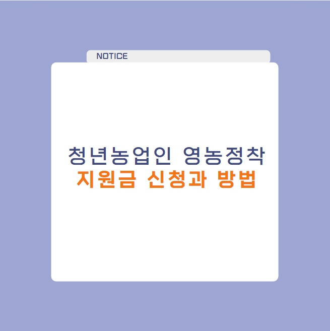 청년농업인 영농정착 지원금 신청 대상과 방법