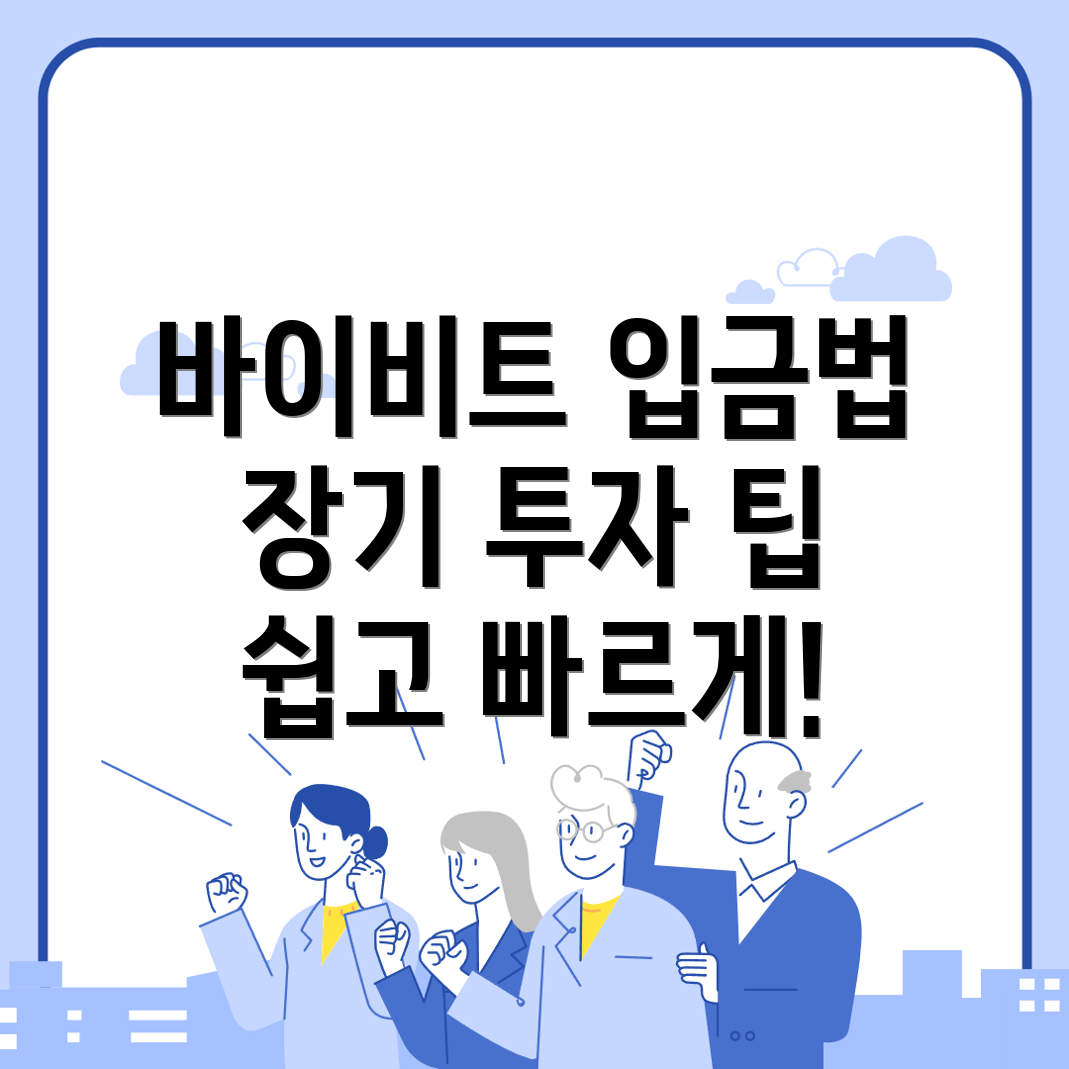 바이비트 입금 방법