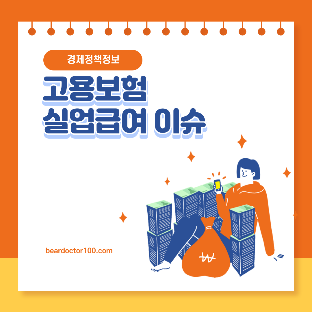 고용보험 실업급여 이슈