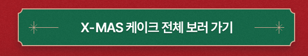 크리스마스 케이크 사전예약 방법 (뚜레주르, 노티드, 투썸, 파리바게트)