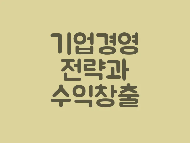 기업 경영 전략과 수익 창출