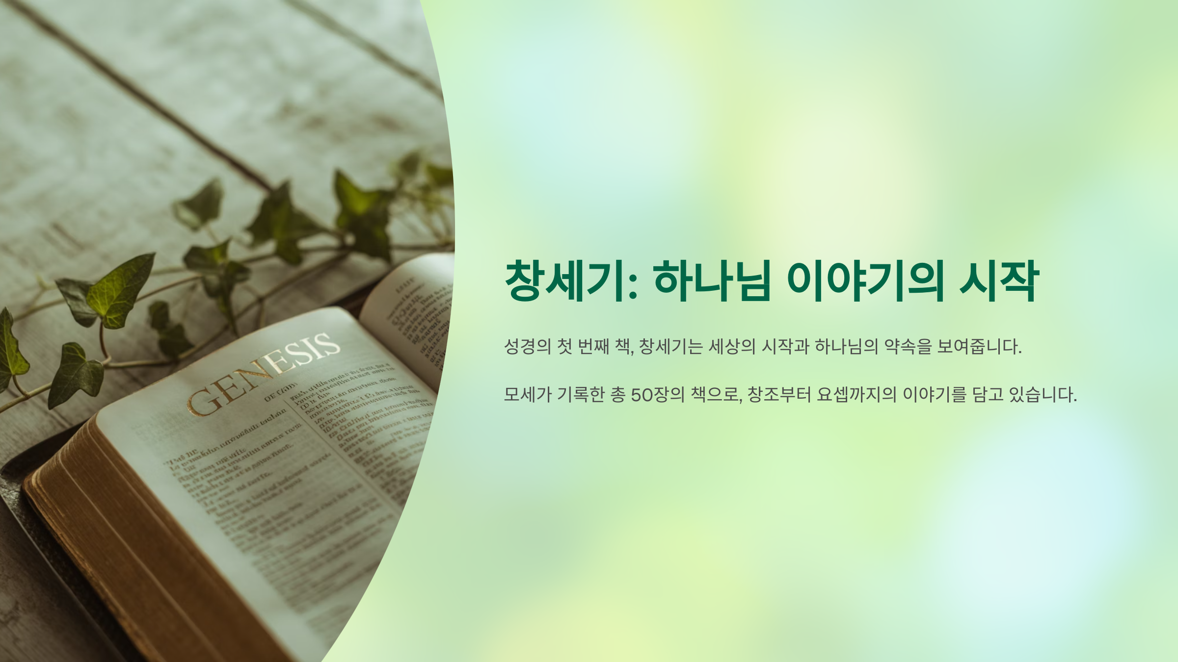 창세기