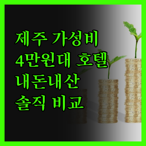 제주 가성비 호텔 어디? 4만원대 위