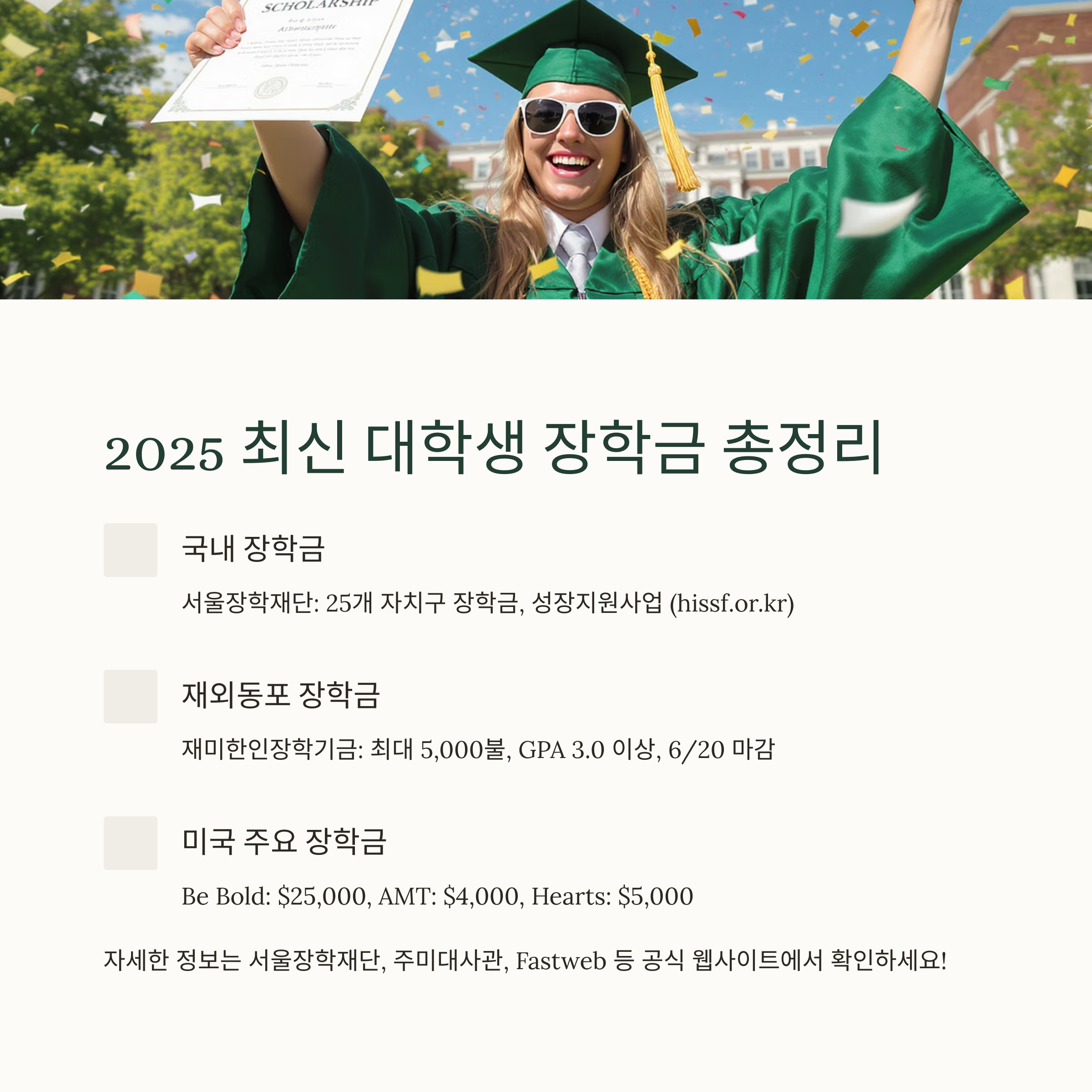 2025 최신 대학생 장학금 총정리