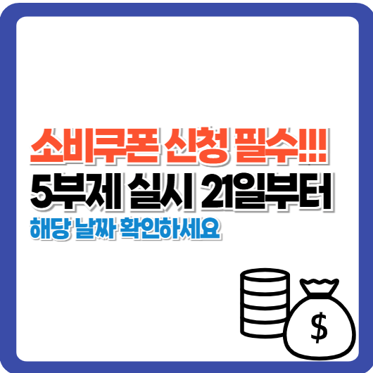 소비쿠폰 신청, 요일제로 실시하는 5부제 날짜