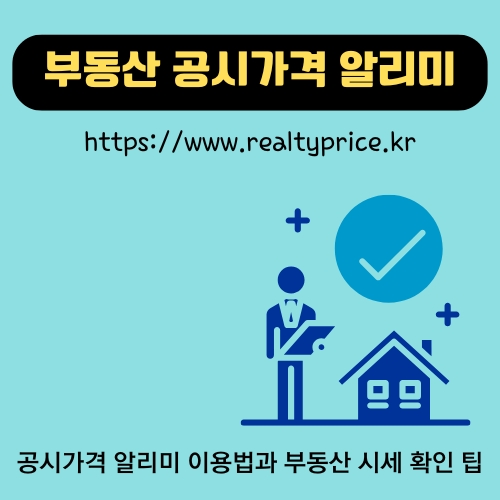 썸네일_부동산_공시가격_알리미_이용방법