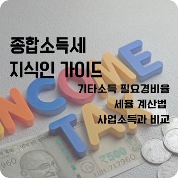 기타소득 필요경비율 세율 계산법 사업소득과 비교