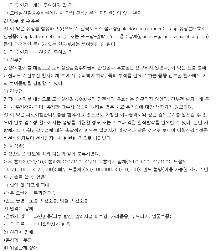 도베셀정500mg-복용-주의사항