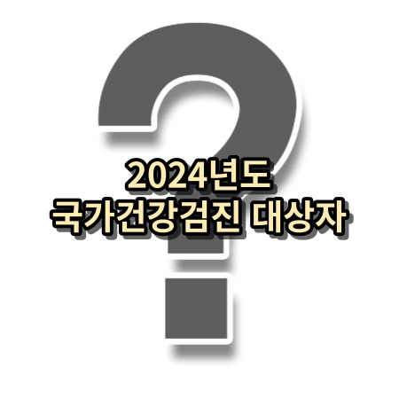 2024 국가건강검진 대상자