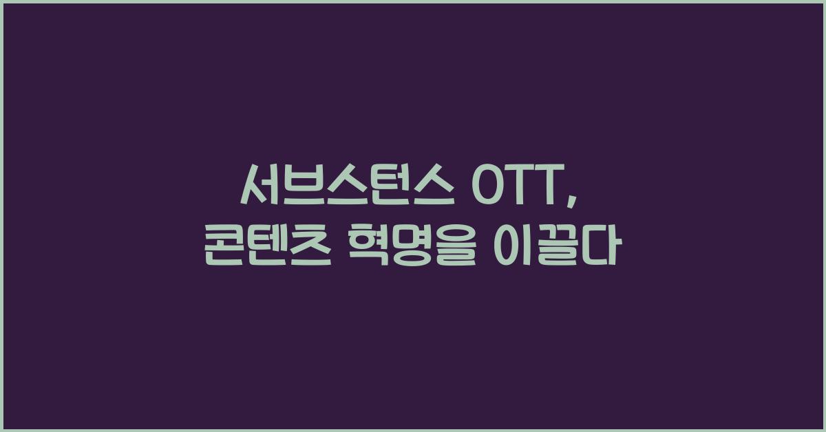 서브스턴스 ott