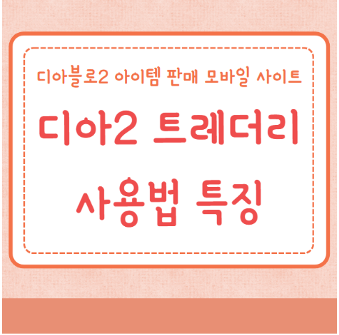 디아블로2 트레더리 사이트 사용법