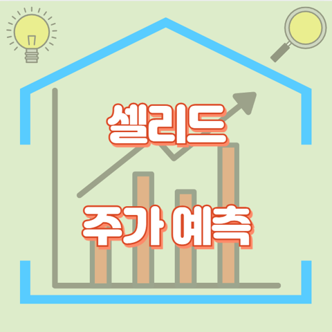 셀리드_썸네일