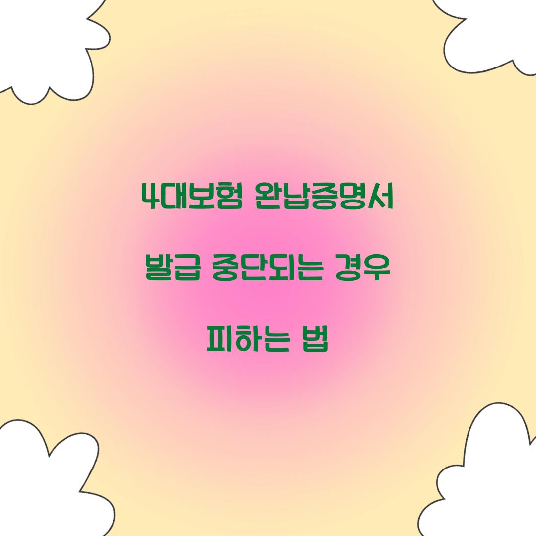 4대보험 완납증명서 발급 중단되는 경우 피하는 법  