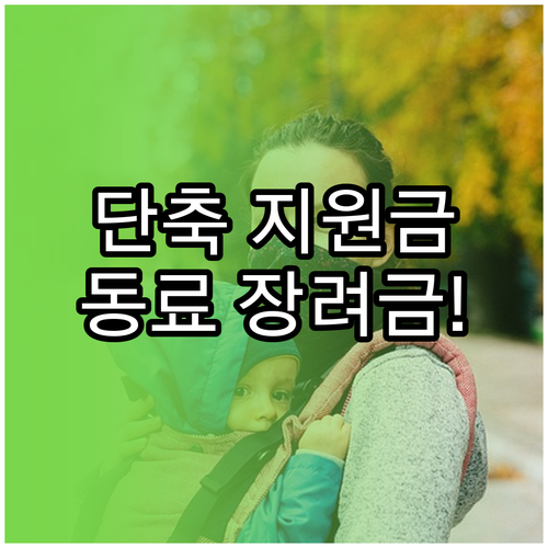 육아기 근로시간 단축 지원금 총정리 ..