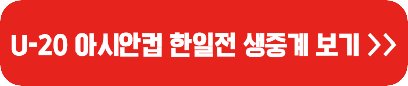 U-20-아시안컵-중계-보기-링크-버튼