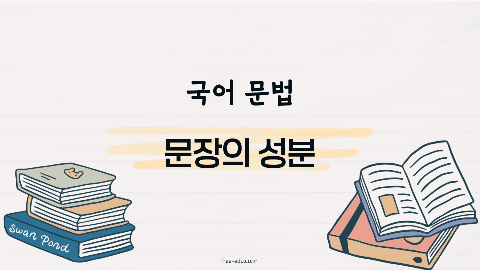 국어 문법 정리 문장의 성분