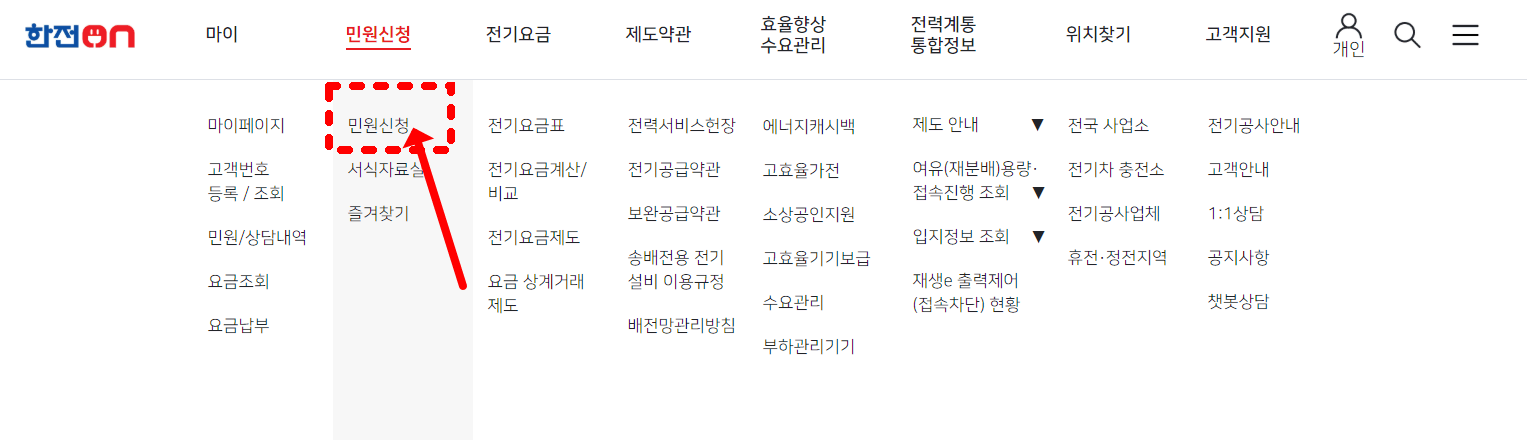 한전 온라인 등록방법