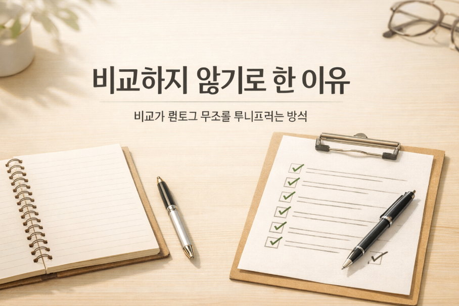 비교를 배제하고 운영 기준을 정리한 블로그 운영 전략 글의 대표 썸네일 이미지