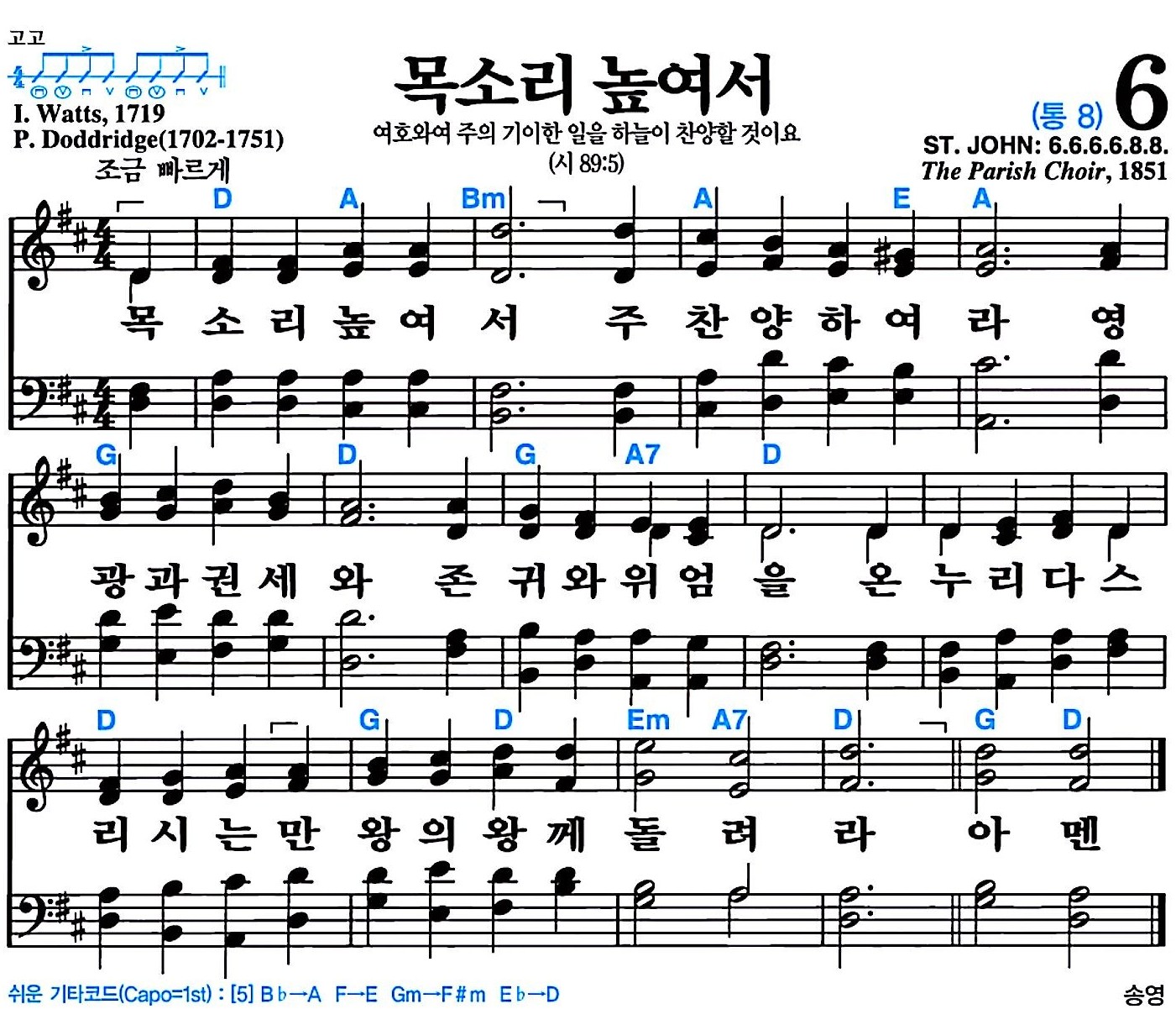 [찬송가 6장] 목소리 높여서 #가사/악보/NWC/MP3 다운로드