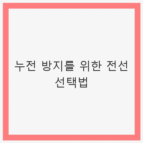 누전 방지를 위한 전선 선택