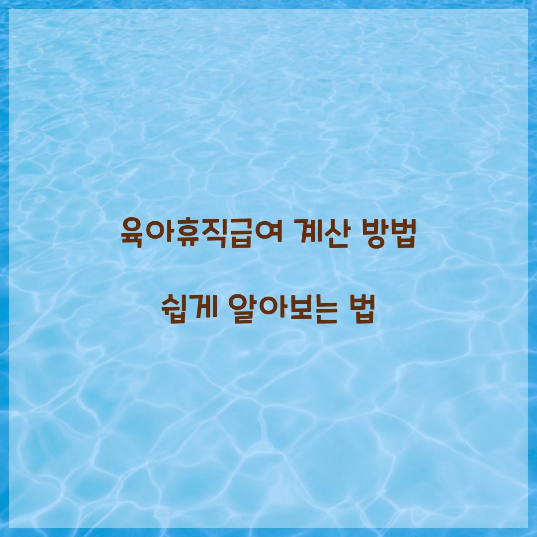 육아휴직급여 계산 방법