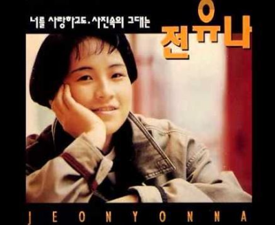 전유나 앨범 표지