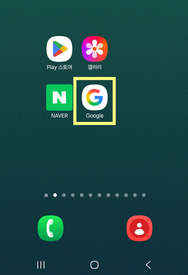 방법 1. 구글 앱 실행하기