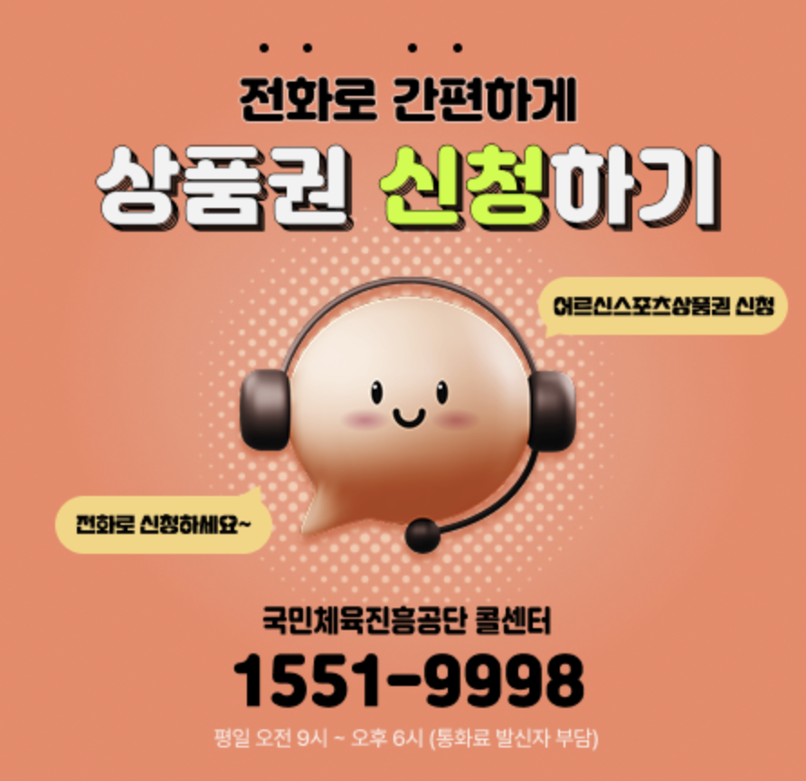 어르신 스포츠 상품권 신청방법 및 사용처 한번에 알아보기