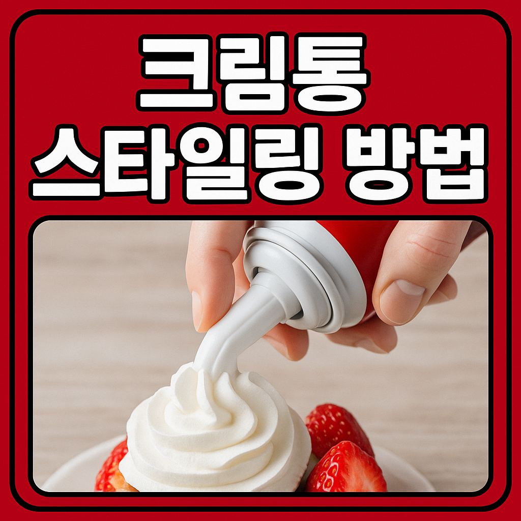크림통 스타일링 방법