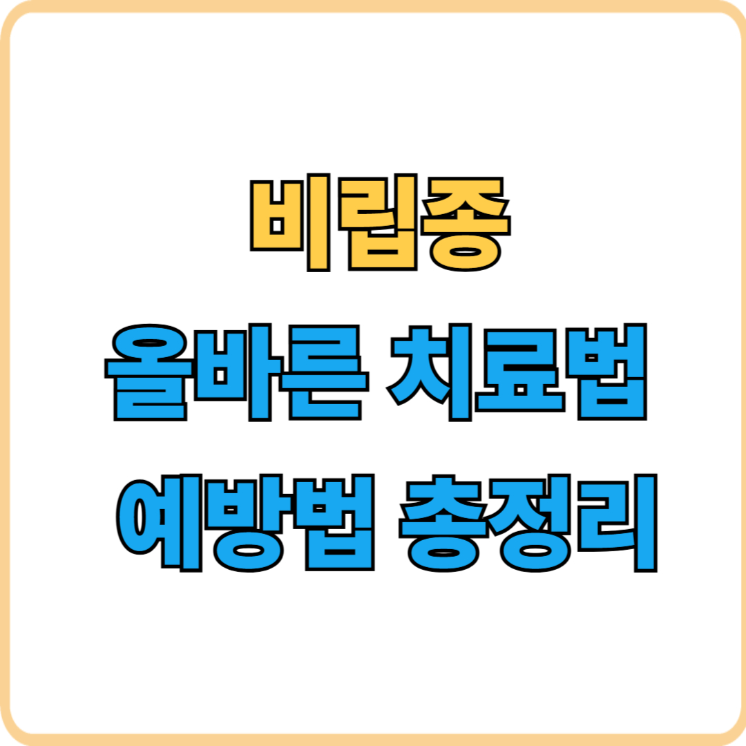 비립종 짜면 안 되는 이유