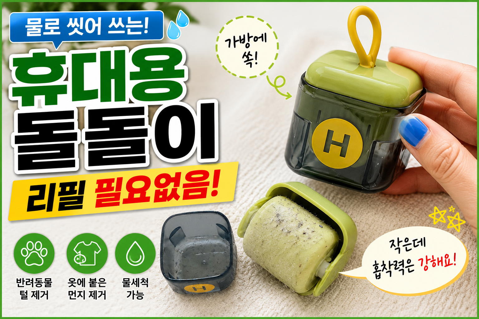물세척 가능한 휴대용 돌돌이 내돈내산 후기. 먼지와 반려동물 털 제거 가능한 돌돌이
