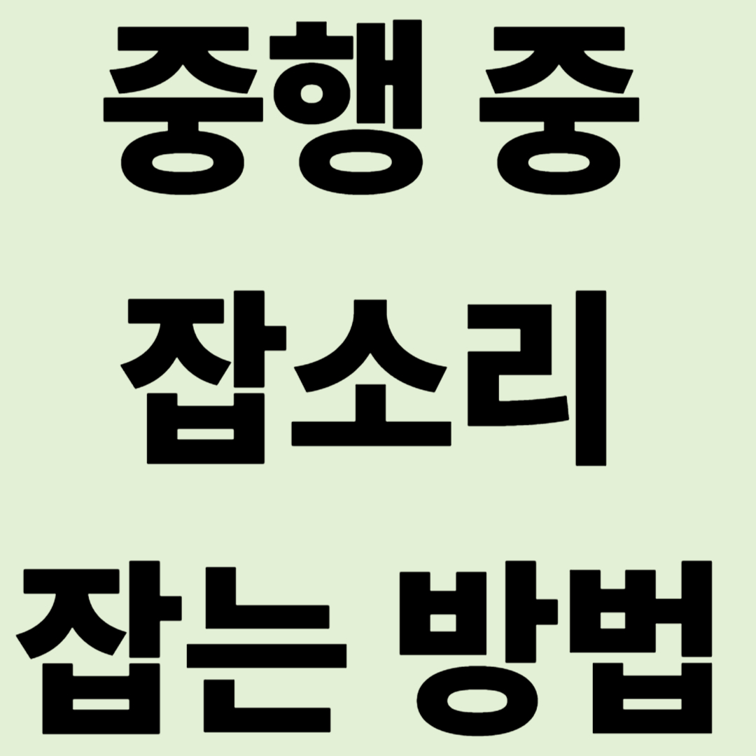 캠핑카 낭만을 깨는 '찌개개객' 소리, 80%는 스스로 잡을 수 있습니다