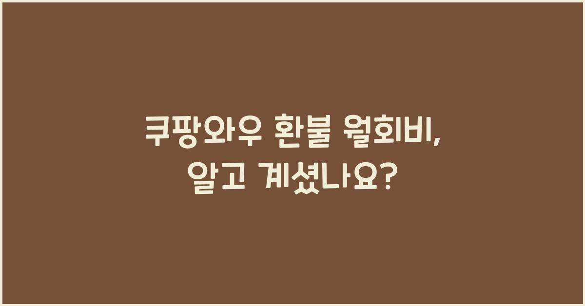 쿠팡와우 환불 월회비