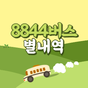 인천공항에서 별내역 리무진 공항버스(8844번) 썸네일