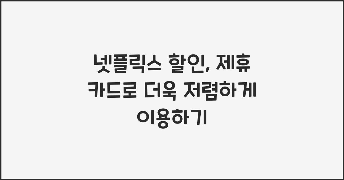 넷플릭스 할인