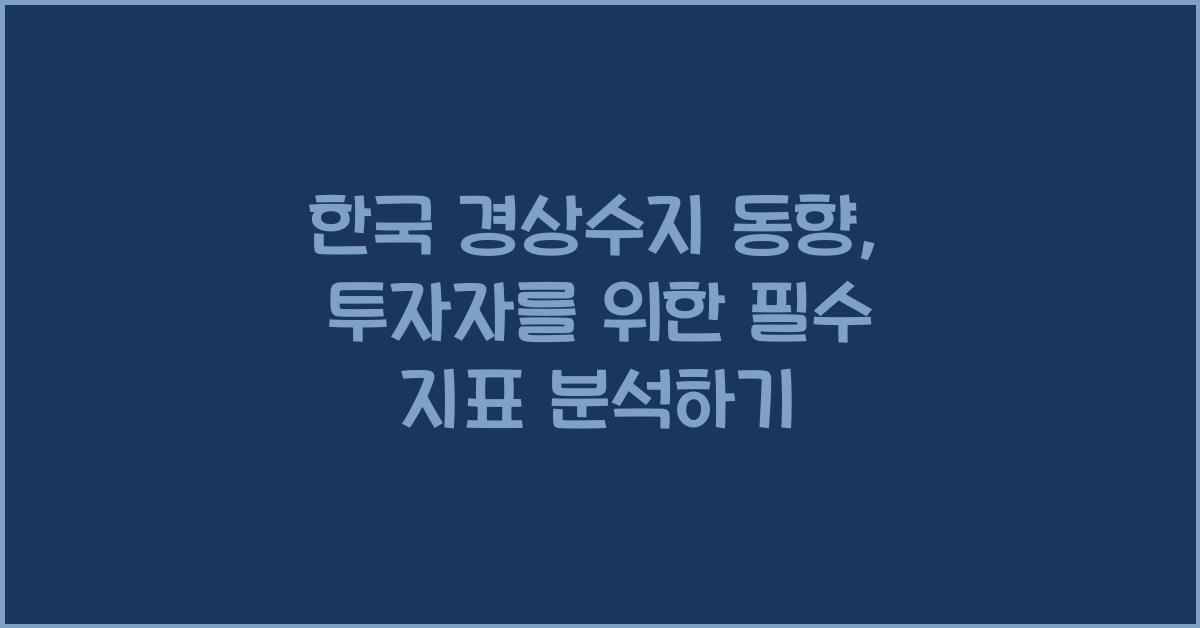한국 경상수지 동향: 투자자를 위한 필수 지표