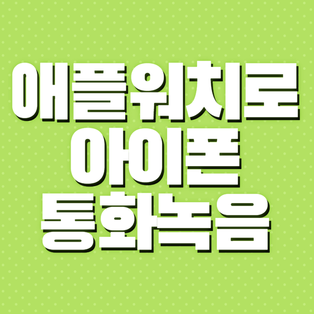 아아폰 통화녹음