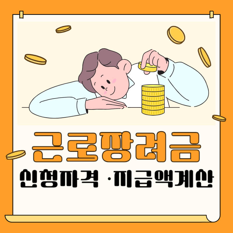 2024 근로장려금 신청자격 지급액 계산