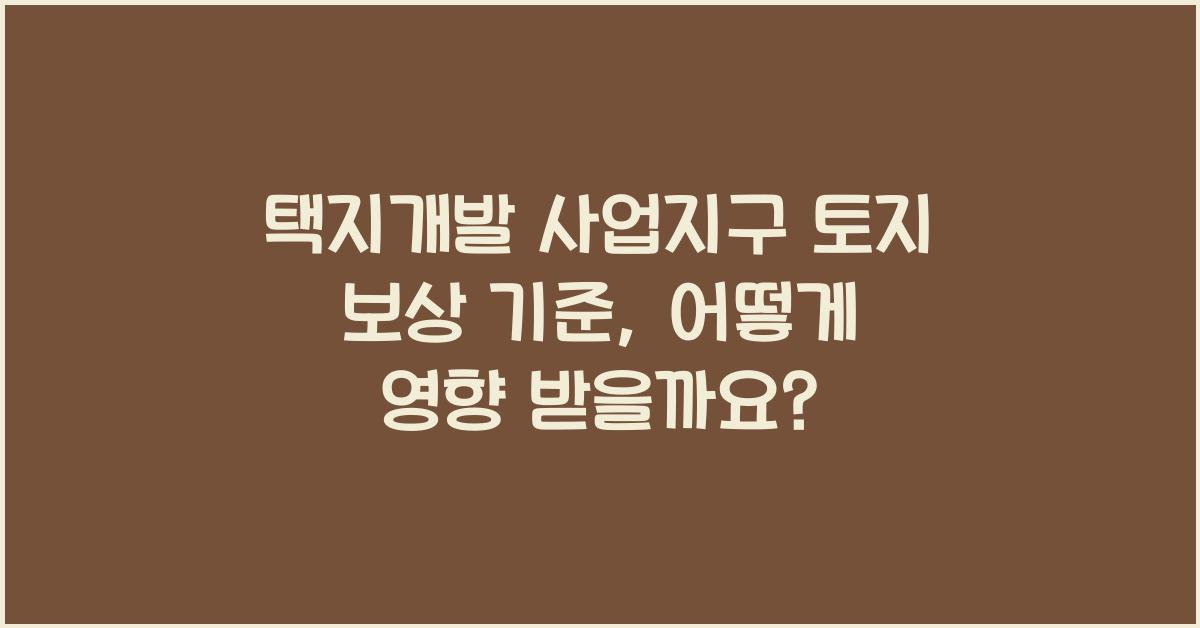 택지개발 사업지구 토지 보상 기준