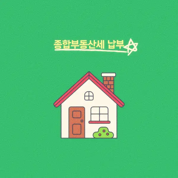 종합부동산세 납부