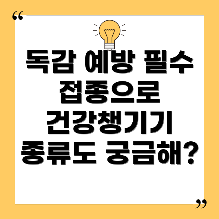 독감 예방 주사