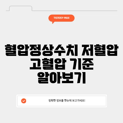 혈압정상수치 저혈압 고혈압 기준 알아보기