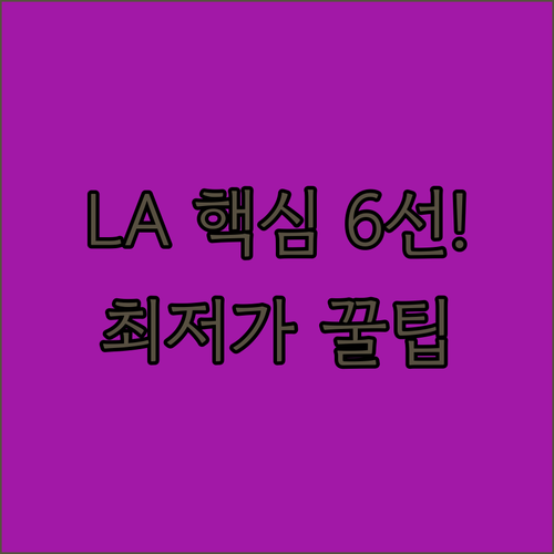 LA 다운타운 할리우드 핵심 숙소 6..