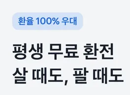 환율 100% 우대 제공