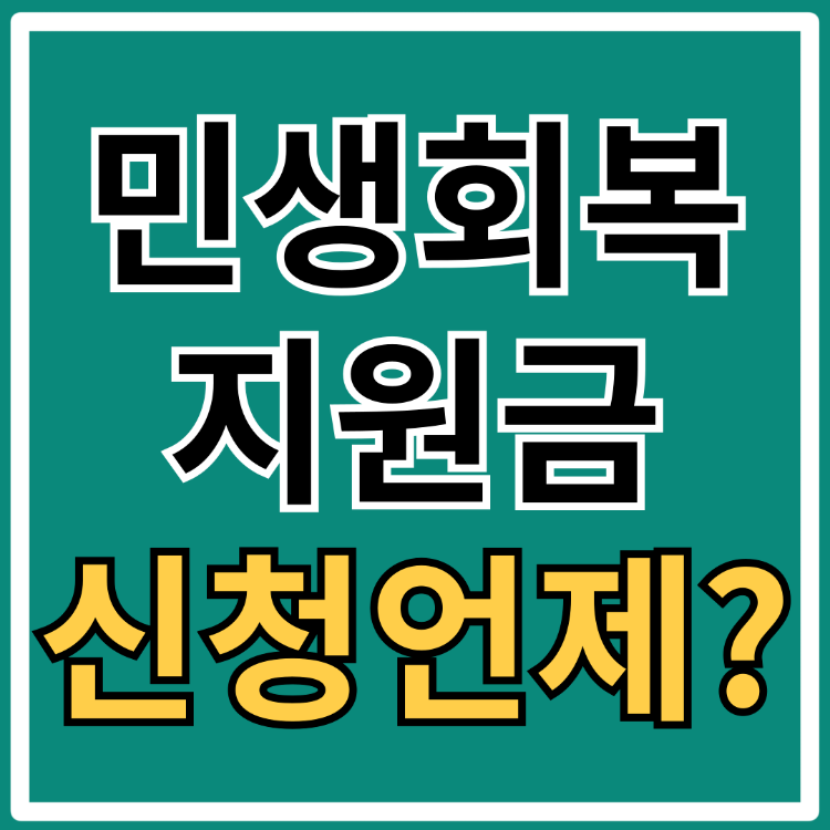 민생회복지원금 신청방법 및 지급 시기